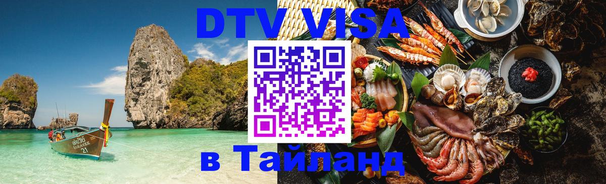DTV (ДТВ) visa Таиланд Паттайя 