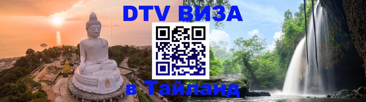 Цены на DTV визу в Таиланд — пакеты услуг, достаточно даже паспорта - 