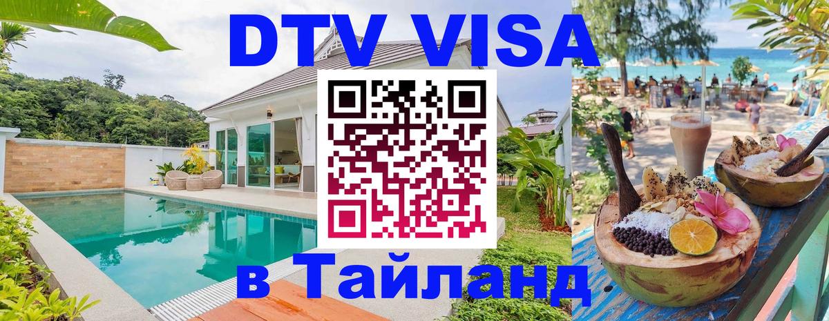 DTV Visa Тайланд купить 
